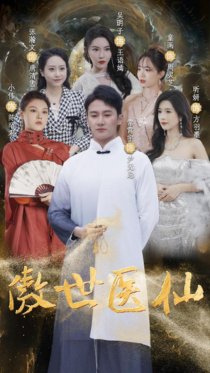 【傲视医仙$极品仙尊戏花都(90集)】在线短剧免费全集观-第1张图片-热搜短剧最新分享 【傲视医仙$极品仙尊戏花都(90集)】在线短剧免费全集观-第1张图片-热搜短剧最新分享