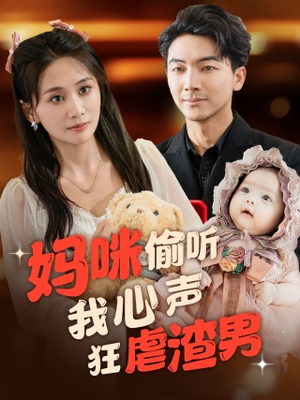 【妈咪偷听我心声狂虐渣男（100集）】短剧高清全集免费观-第1张图片-热搜短剧最新分享