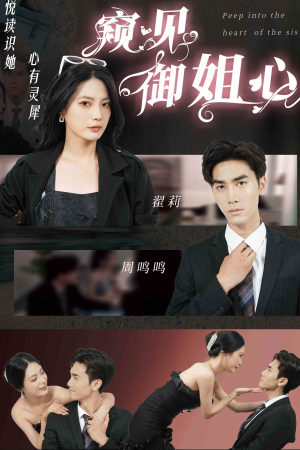 【窥见御姐心(80集)】热门短剧全集免费直看-第1张图片-热搜短剧最新分享 【窥见御姐心(80集)】热门短剧全集免费直看-第1张图片-热搜短剧最新分享