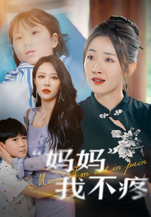 【妈妈我不疼（75集）】超燃短剧在线免费播放-第1张图片-热搜短剧最新分享
