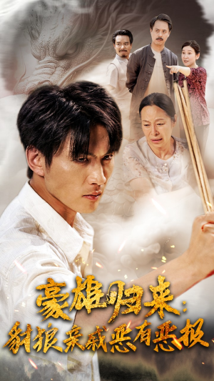 【豪雄归来：财狼亲戚恶有恶报（41集）】爆款短剧在线完整收看-第1张图片-热搜短剧最新分享