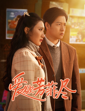 【爱欲芳菲尽（33集）】免费短剧在线全集欣赏-第1张图片-热搜短剧最新分享