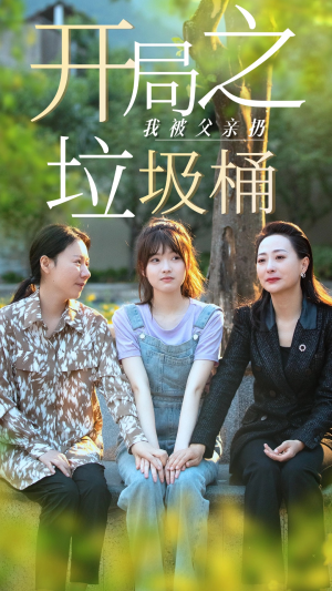 【开局之我被父亲扔垃圾桶（62集）】爆款短剧免费畅享全集-第1张图片-热搜短剧最新分享