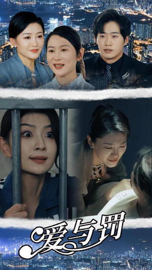 【爱与罚（78集）】精彩短剧在线看不停歇-第1张图片-热搜短剧最新分享