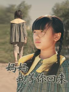 【妈妈我等你回来(60集)】短剧免费全集在线赏-第1张图片-热搜短剧最新分享 【妈妈我等你回来(60集)】短剧免费全集在线赏-第1张图片-热搜短剧最新分享