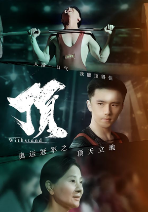 【奥运冠军之顶天立地（39集）】精彩短剧免费全集高清看-第1张图片-热搜短剧最新分享