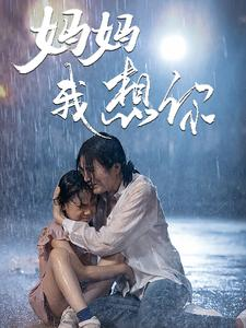 【妈妈我想你(42集)】高评分短剧在线畅快看-第1张图片-热搜短剧最新分享 【妈妈我想你(42集)】高评分短剧在线畅快看-第1张图片-热搜短剧最新分享