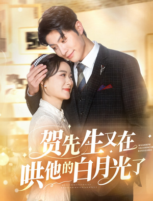 【贺先生又在哄他的白月光了（60集）】短剧在线看无需付费-第1张图片-热搜短剧最新分享