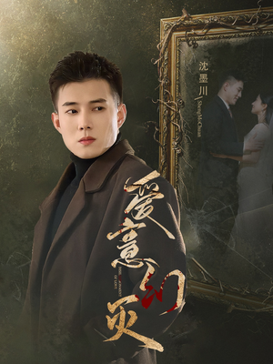 【爱意幻灭（35集）】免费短剧全集无删减看-第1张图片-热搜短剧最新分享