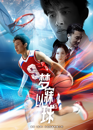 【梦寐以球（68集）】高分短剧全集在线免费赏-第1张图片-热搜短剧最新分享