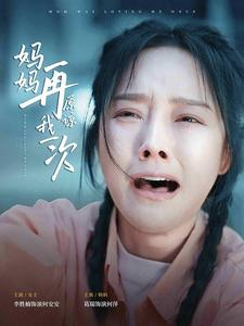 【妈妈再原谅我一次（82集）】超燃短剧免费在线追-第1张图片-热搜短剧最新分享