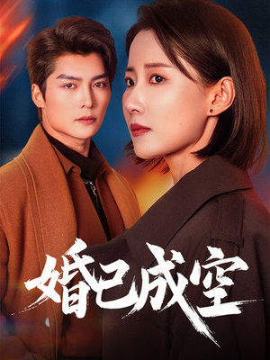 【婚已成空(54集)】热门短剧在线全集观享-第1张图片-热搜短剧最新分享 【婚已成空(54集)】热门短剧在线全集观享-第1张图片-热搜短剧最新分享