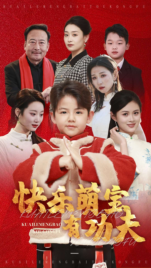 【快乐萌宝有功夫(35集)】免费短剧高清在线观-第1张图片-热搜短剧最新分享 【快乐萌宝有功夫(35集)】免费短剧高清在线观-第1张图片-热搜短剧最新分享