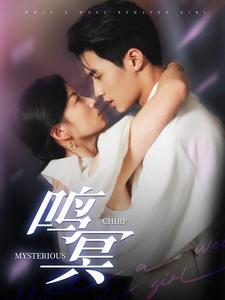 【鸣冥（90集）】爆款短剧全集资源免费获取-第1张图片-热搜短剧最新分享