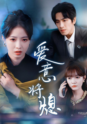 【新年之金玉满堂卿不负（64集）】免费短剧全集高清在线-第1张图片-热搜短剧最新分享