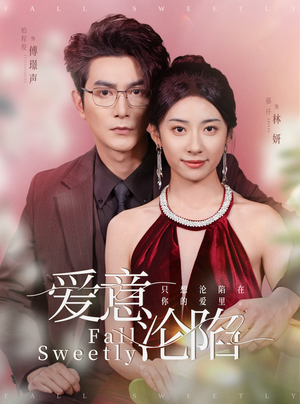 【爱意沦陷(61集)】爆款短剧高清在线播放-第1张图片-热搜短剧最新分享 【爱意沦陷(61集)】爆款短剧高清在线播放-第1张图片-热搜短剧最新分享