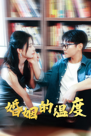 【婚姻的温度(102集)】热门短剧全集免费播放-第1张图片-热搜短剧最新分享 【婚姻的温度(102集)】热门短剧全集免费播放-第1张图片-热搜短剧最新分享