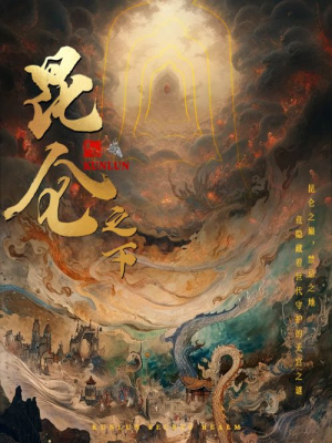 【昆仑之下（79集）】热门短剧在线高清播放-第1张图片-热搜短剧最新分享