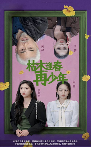 【枯木逢春再少年（53集）】短剧无删减版免费享-第1张图片-热搜短剧最新分享