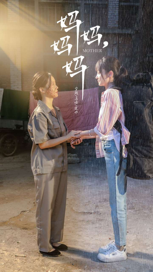 【妈妈，妈妈（73集）】免费短剧完整版随心看-第1张图片-热搜短剧最新分享