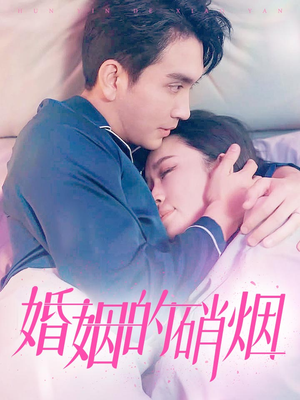 【婚姻的硝烟（97集）】优质短剧在线完整观看-第1张图片-热搜短剧最新分享