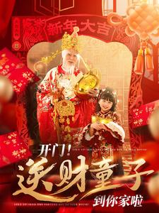 【开门送财童子到你家啦（80集）】必看短剧完整版在线看-第1张图片-热搜短剧最新分享