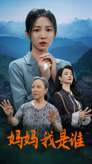 【妈妈，我是谁（53集）】热门短剧全集在线速观-第1张图片-热搜短剧最新分享