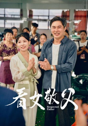 【看女敬父（74集）】短剧大作免费在线品鉴-第1张图片-热搜短剧最新分享