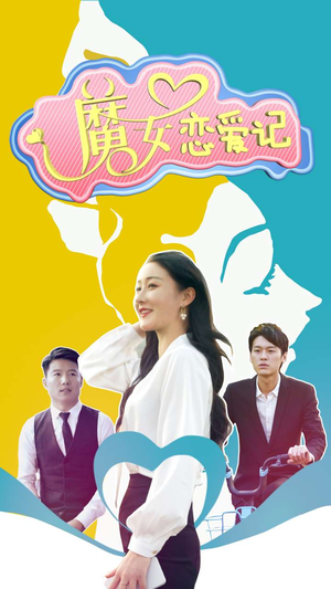 【魔女恋爱记（55集）】爆款短剧免费高清在线看-第1张图片-热搜短剧最新分享