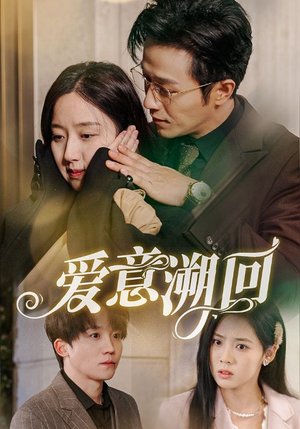 【爱意溯回（43集）】全网独家短剧免费畅看-第1张图片-热搜短剧最新分享