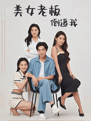 【美女老板倒追我（60集）】短剧爆款全集免费速览-第1张图片-热搜短剧最新分享