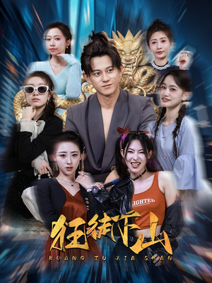 【狂徒下山（92集）】爆款短剧全集免费放送-第1张图片-热搜短剧最新分享