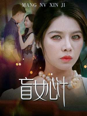 【盲女心计（60集）】热门短剧在线免费追-第1张图片-热搜短剧最新分享