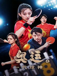 【奥运之一代球神（57集）】短剧高清全集免费观看-第1张图片-热搜短剧最新分享