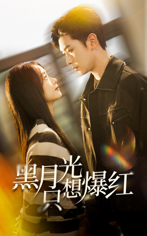 【黑月光只想爆红（62集）】短剧热播免费全集观看-第1张图片-热搜短剧最新分享