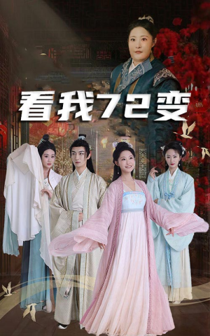 【看我72变(35集)】精彩短剧无广告在线追-第1张图片-热搜短剧最新分享 【看我72变(35集)】精彩短剧无广告在线追-第1张图片-热搜短剧最新分享