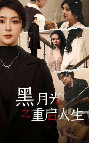 【黑月光之重启人生（94集）】短剧全集免费在线点播-第1张图片-热搜短剧最新分享