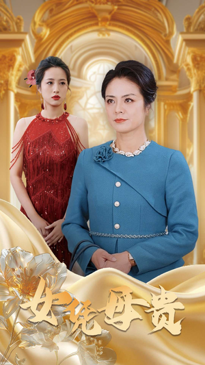 【母凭女贵（101集）】短剧免费在线全集览-第1张图片-热搜短剧最新分享