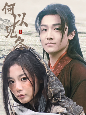 【何以见冬（74集）】短剧全集高清在线点播-第1张图片-热搜短剧最新分享