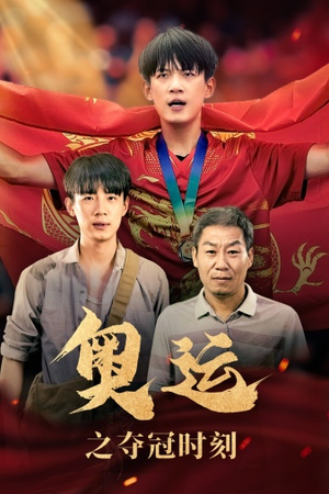 【奥运之夺冠时刻（49集）】在线短剧免费看夺冠风采-第1张图片-热搜短剧最新分享