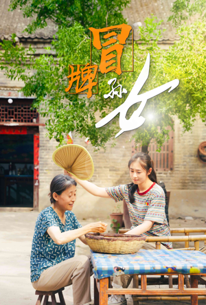 【冒牌孙女（74集）】短剧在线高清免费看-第1张图片-热搜短剧最新分享