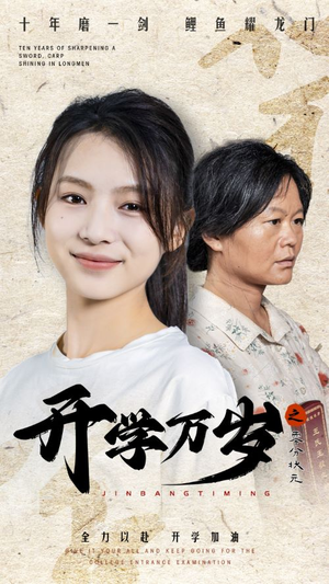 【开学万岁之零分状元(65集)】短剧免费畅享全集观看-第1张图片-热搜短剧最新分享 【开学万岁之零分状元(65集)】短剧免费畅享全集观看-第1张图片-热搜短剧最新分享