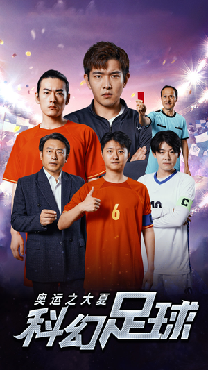 【奥运之大夏科幻足球（51集）】在线观赏科幻短剧全集-第1张图片-热搜短剧最新分享