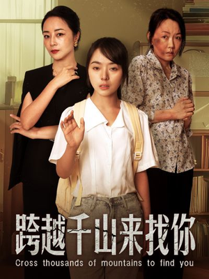【跨越千山来找你（73集）】短剧全集免费高清在线享-第1张图片-热搜短剧最新分享