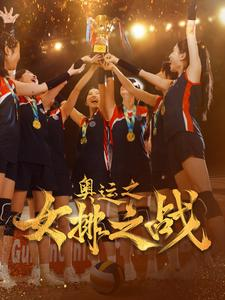 【奥运之女排之战（30集）】免费短剧高清全集速看-第1张图片-热搜短剧最新分享