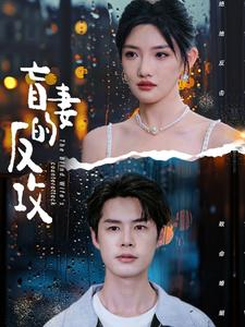 【盲妻的反攻（88集）】高清短剧全集在线免费播-第1张图片-热搜短剧最新分享