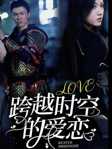 【跨越时空的爱恋（64集）】热门短剧在线完整播放-第1张图片-热搜短剧最新分享