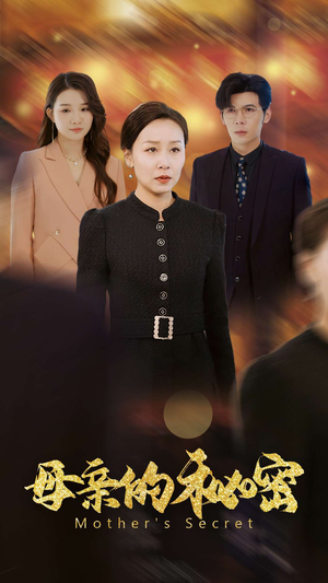 【母亲的秘密(34集)】精彩短剧一集不落追-第1张图片-热搜短剧最新分享 【母亲的秘密(34集)】精彩短剧一集不落追-第1张图片-热搜短剧最新分享