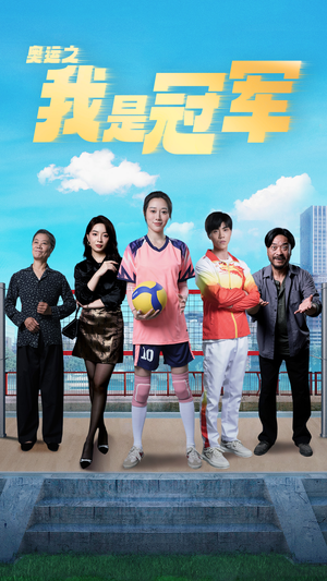 【奥运之我是冠军$奥运之我是游泳冠军（51集）】精彩短剧全集在线免费追-第1张图片-热搜短剧最新分享