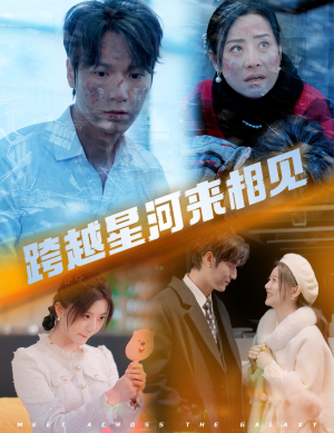 【跨越星河来相见（60集）】超火短剧全集免费播放-第1张图片-热搜短剧最新分享